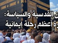 الحج بين القدسية والسياسة:  أزمة إدارة أعظم رحلة إيمانية